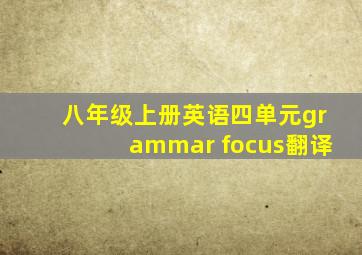 八年级上册英语四单元grammar focus翻译